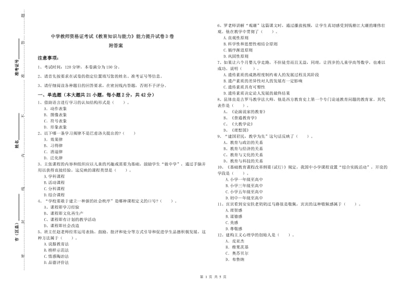 中学教师资格证考试《教育知识与能力》能力提升试卷D卷 附答案.doc_第1页