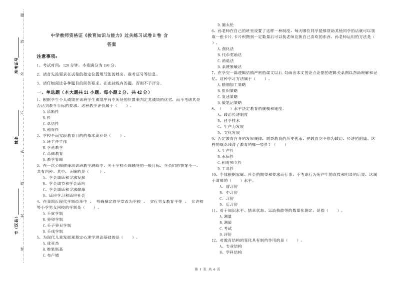 中学教师资格证《教育知识与能力》过关练习试卷B卷 含答案.doc_第1页