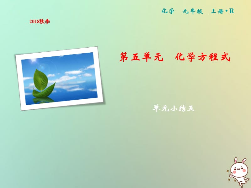 上册第单元化学方程式单元小结五作业课件新版新人教版_第1页