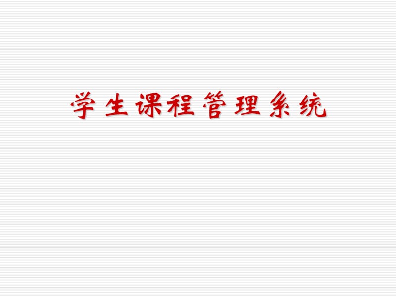 学生课程管理系统.ppt_第1页