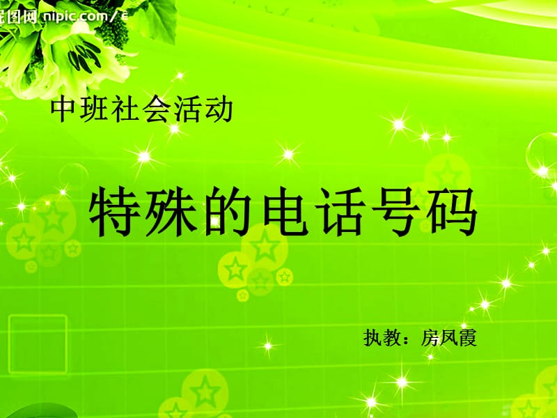 特殊的电话号码(幼儿园课件).ppt_第1页