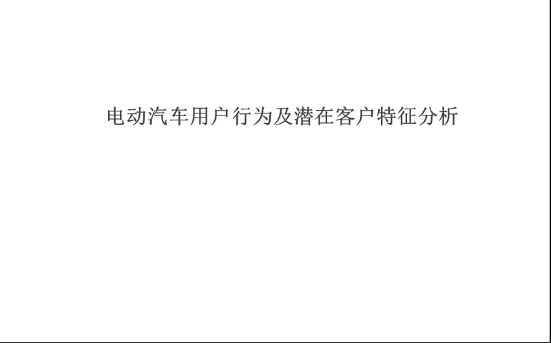 电动汽车用户行为及潜在客户特征分析.ppt_第1页