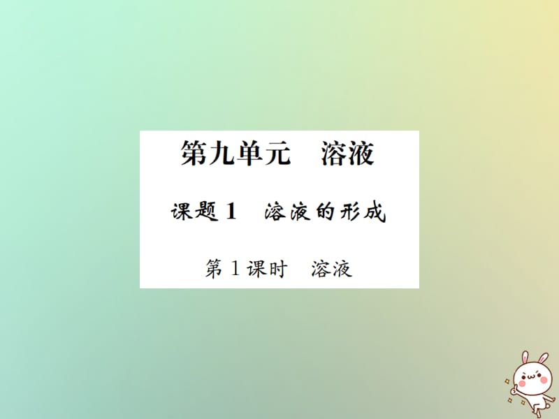 下册第九单元溶液课题溶液的形成第课时溶液习题课件新版新人教版_第1页