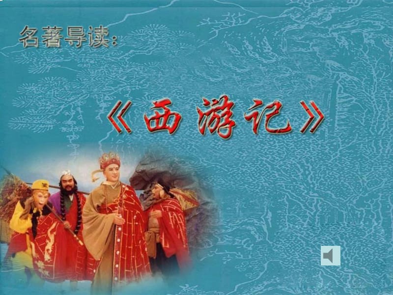 西游记知识竞赛(que).ppt_第1页