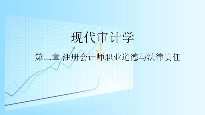 审计课件-注册会计师职业道德规范.ppt_第1页