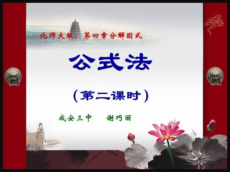 因式分解第二节公式法(第二课时)课件.ppt_第1页