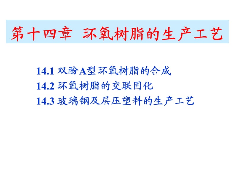 环氧树脂的生产工艺.ppt_第1页