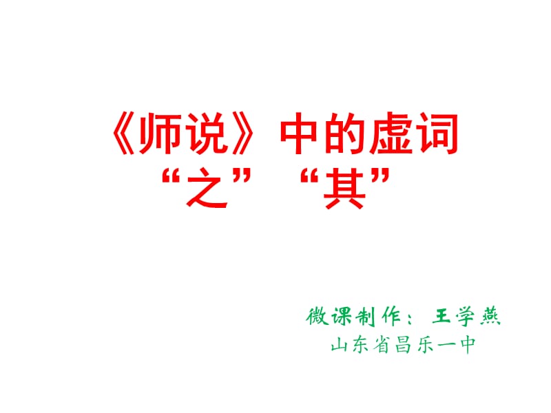师说中的虚词“之”“其”.ppt_第1页