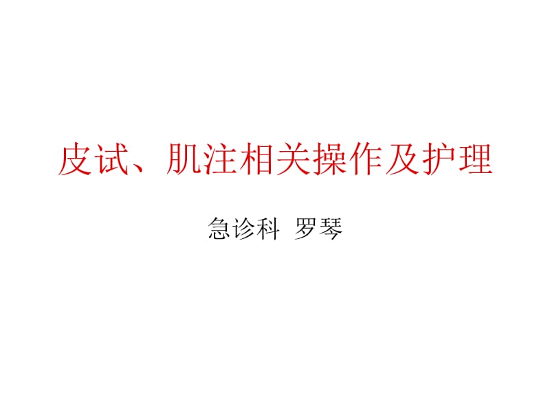 皮试、肌注相关操作及护理.ppt_第1页
