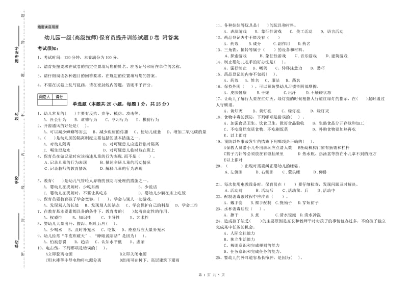 幼儿园一级(高级技师)保育员提升训练试题D卷 附答案.doc_第1页