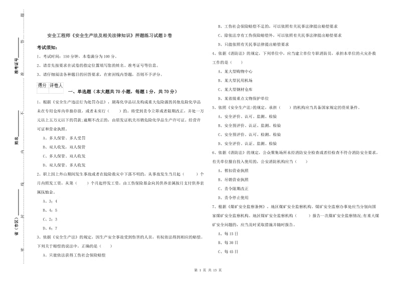 安全工程师《安全生产法及相关法律知识》押题练习试题D卷.doc_第1页