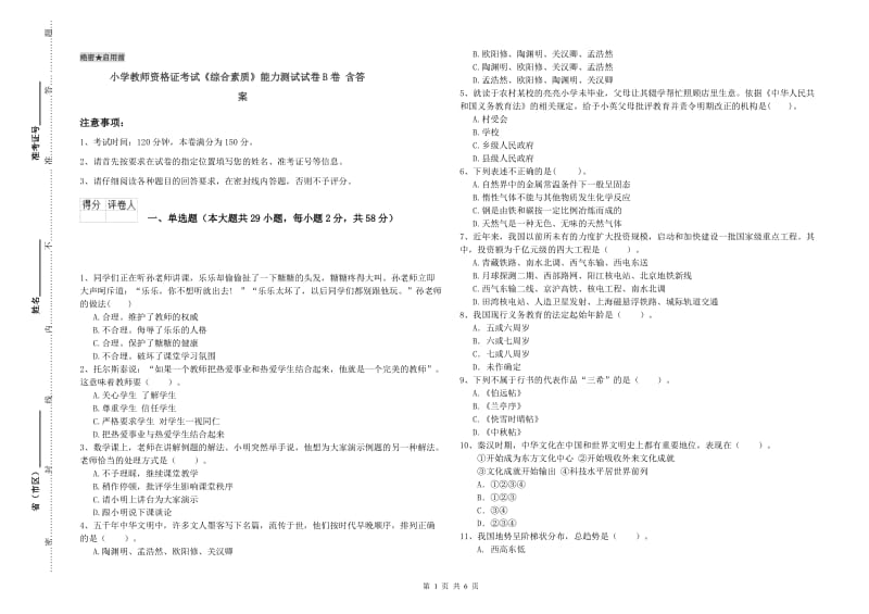 小学教师资格证考试《综合素质》能力测试试卷B卷 含答案.doc_第1页