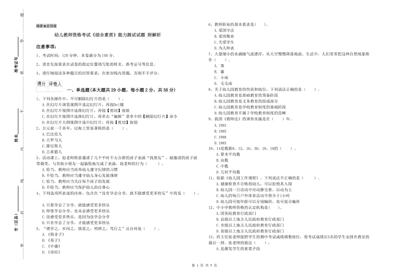 幼儿教师资格考试《综合素质》能力测试试题 附解析.doc_第1页
