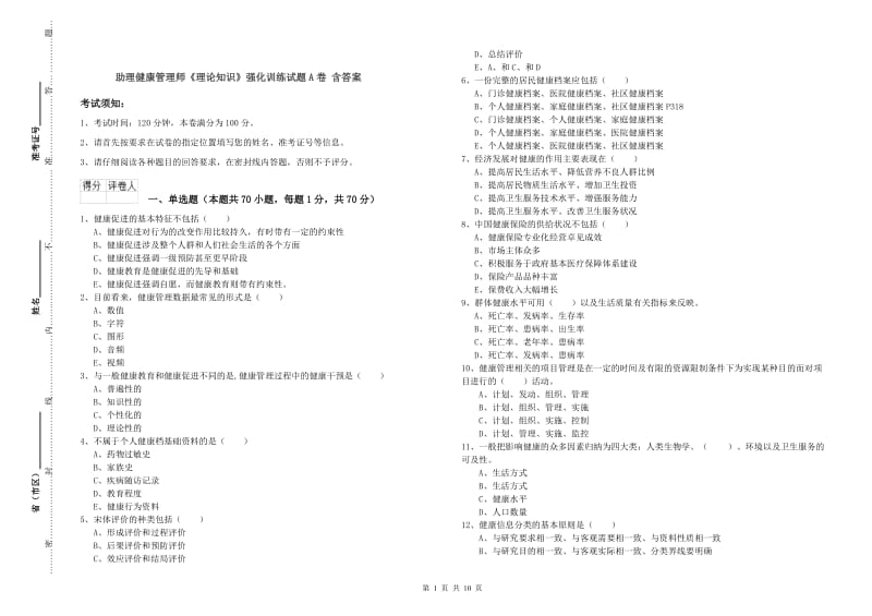 助理健康管理师《理论知识》强化训练试题A卷 含答案.doc_第1页