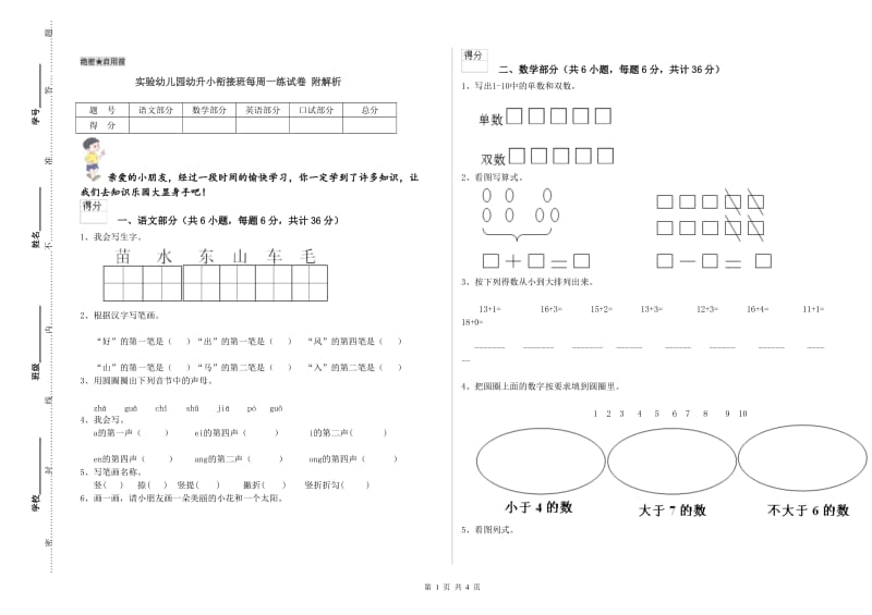 实验幼儿园幼升小衔接班每周一练试卷 附解析.doc_第1页