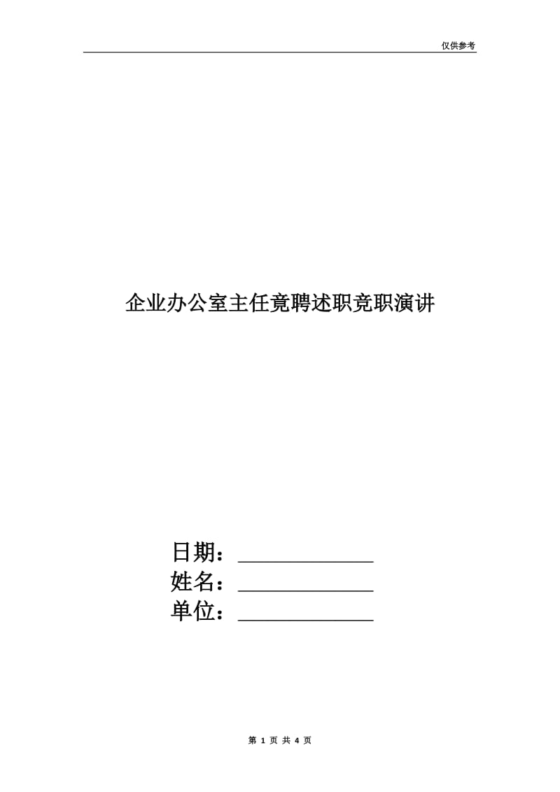企业办公室主任竟聘述职竞职演讲.doc_第1页