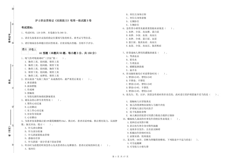 护士职业资格证《实践能力》每周一练试题B卷.doc_第1页