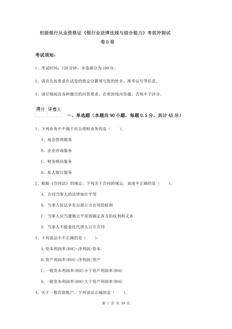 初级银行从业资格证《银行业法律法规与综合能力》考前冲刺试卷B卷.doc_第1页