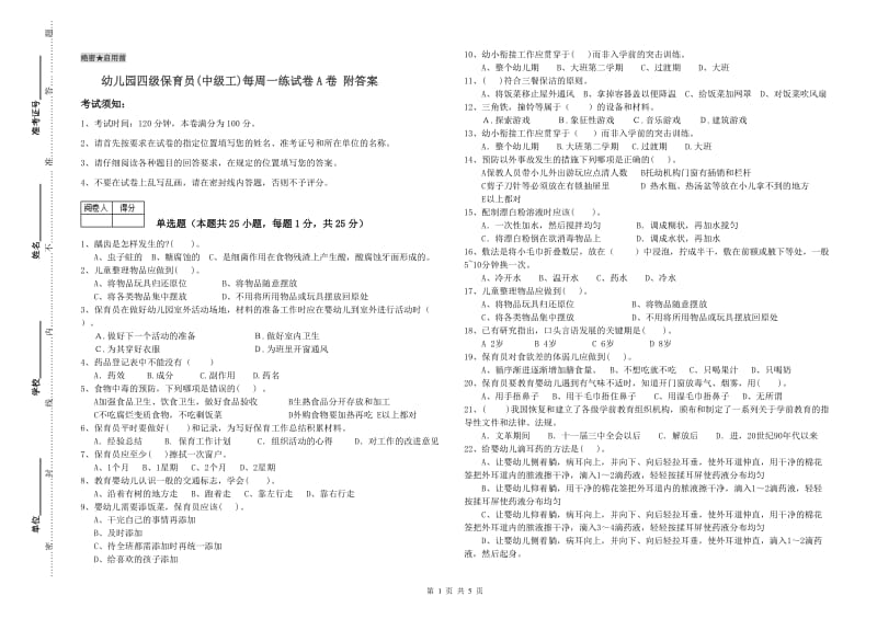 幼儿园四级保育员(中级工)每周一练试卷A卷 附答案.doc_第1页