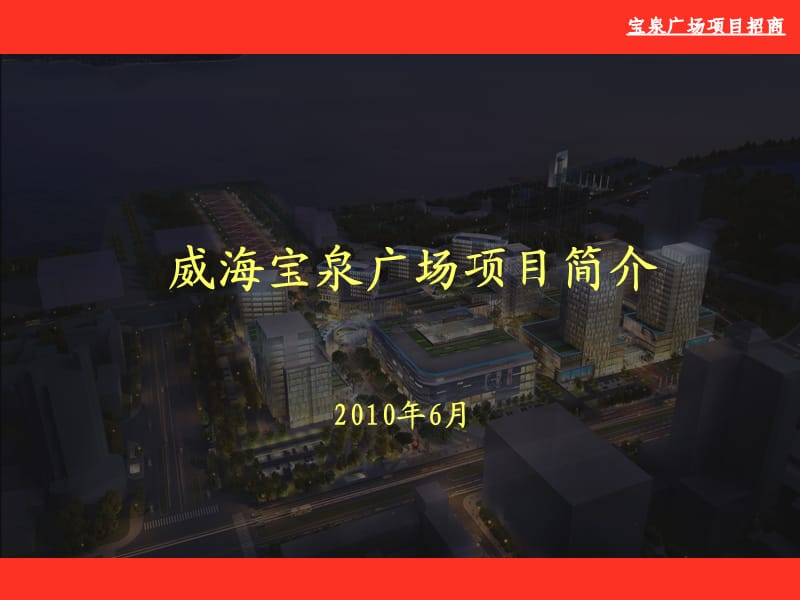 2010年威海宝泉广场项目简介.ppt_第1页