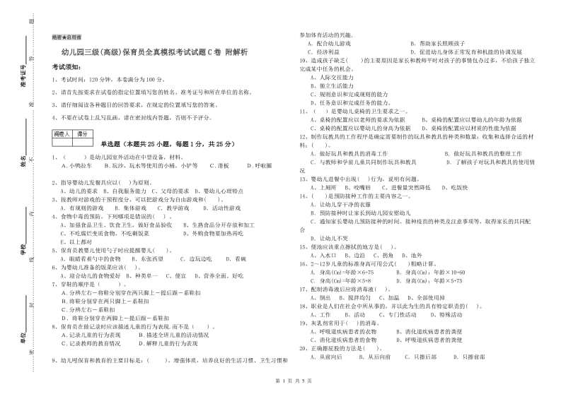 幼儿园三级(高级)保育员全真模拟考试试题C卷 附解析.doc_第1页