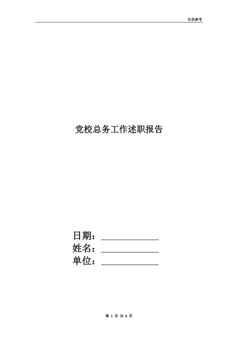 党校总务工作述职报告.doc_第1页