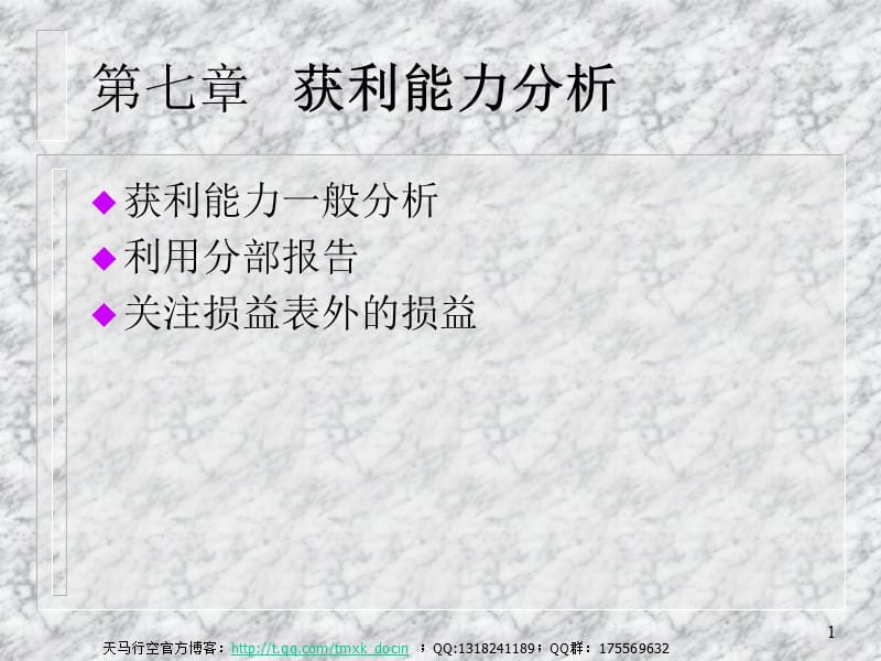 mba财务报表分析课程讲义第7章获利能力分析.ppt_第1页