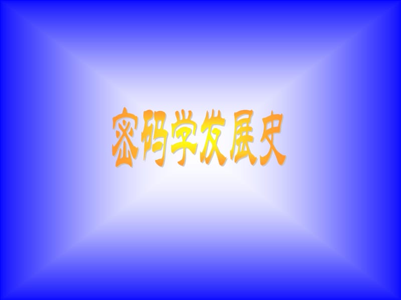 《密码学发展史》PPT课件.ppt_第1页
