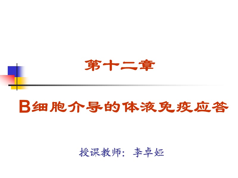 《体液免疫应答网络》PPT课件.ppt_第1页