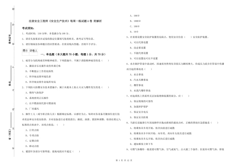 注册安全工程师《安全生产技术》每周一练试题A卷 附解析.doc_第1页
