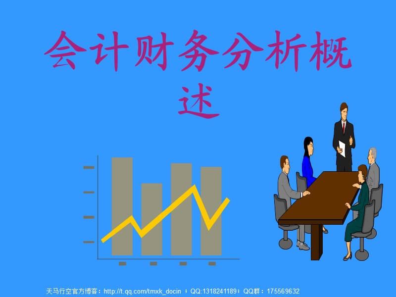 《会计财务分析概述》PPT课件.ppt_第1页