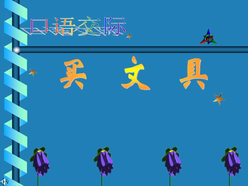 《买文具-口语交际》PPT课件.ppt_第1页