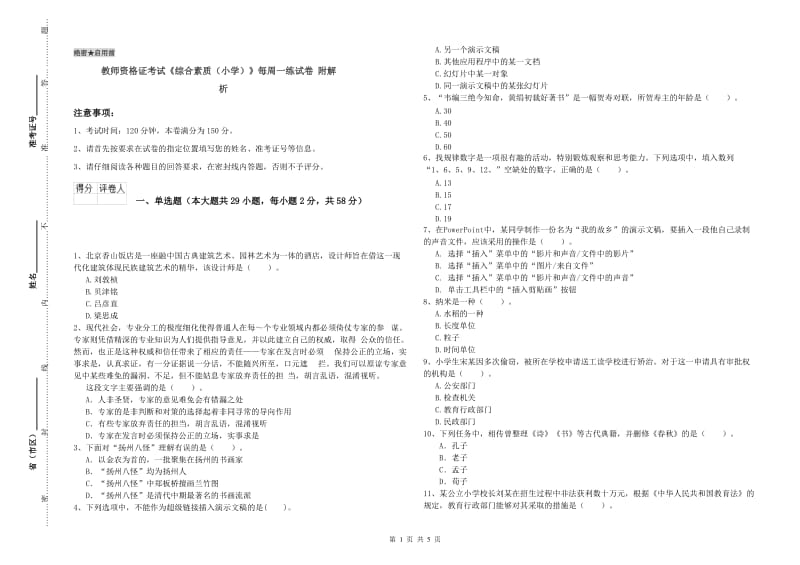 教师资格证考试《综合素质（小学）》每周一练试卷 附解析.doc_第1页