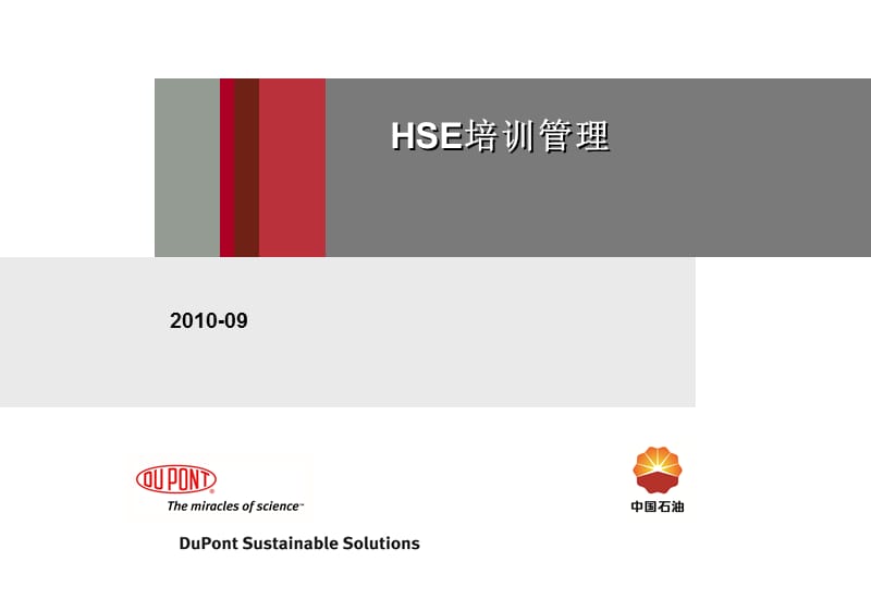 《HSE培训管理》PPT课件.ppt_第1页