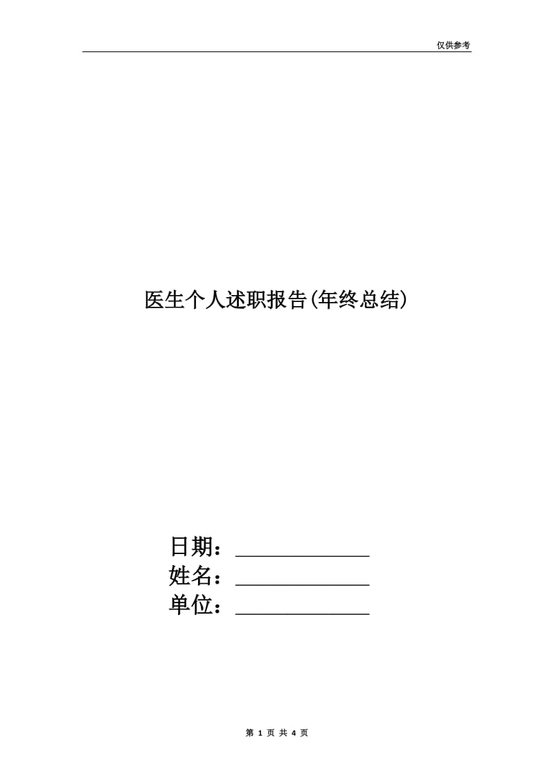 医生个人述职报告(年终总结).doc_第1页