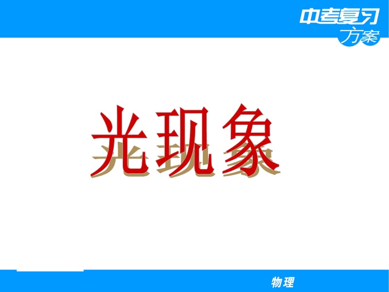 《中考光现象》PPT课件.ppt_第1页