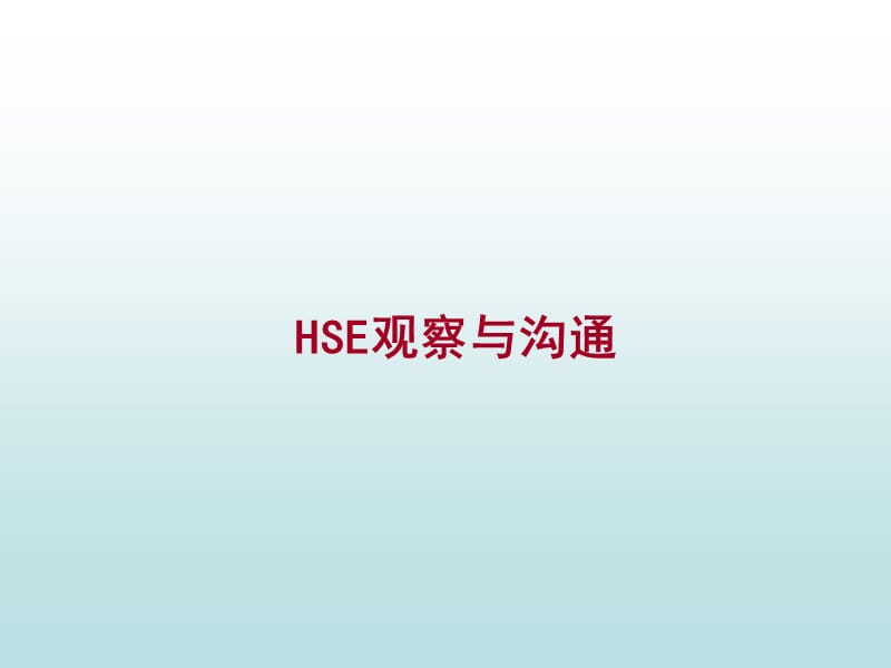 《HSE观察与沟通》PPT课件.ppt_第1页