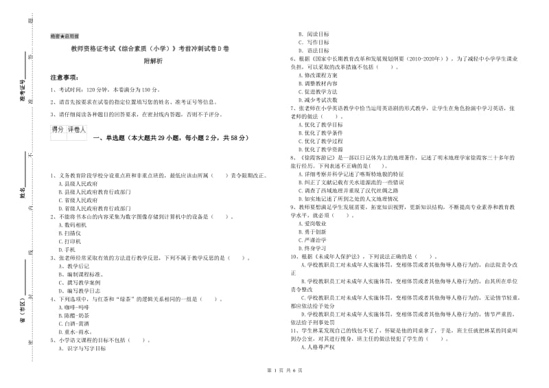 教师资格证考试《综合素质（小学）》考前冲刺试卷D卷 附解析.doc_第1页