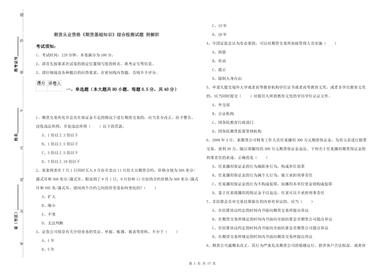 期货从业资格《期货基础知识》综合检测试题 附解析.doc_第1页