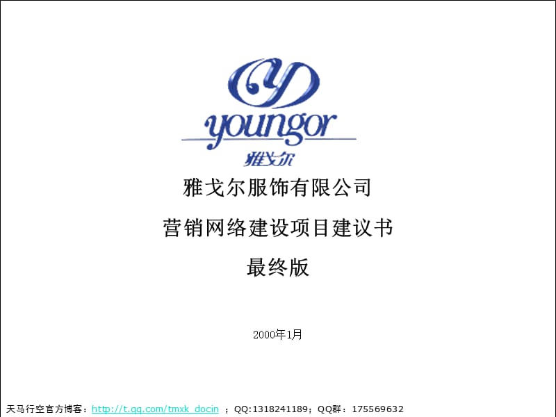 xx营销网络与供应链建设项目建议书.ppt_第1页