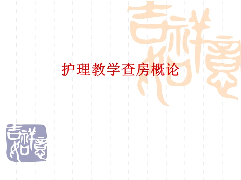 《护理教学查房概论》PPT课件.ppt_第1页