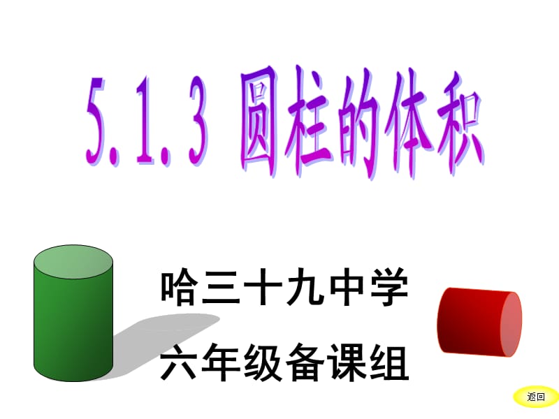 《 圆柱的体积》PPT课件.ppt_第1页