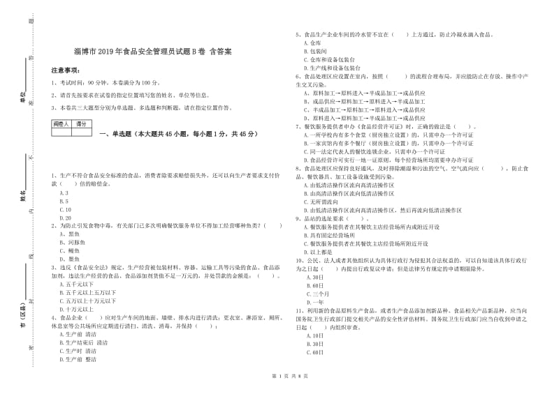 淄博市2019年食品安全管理员试题B卷 含答案.doc_第1页