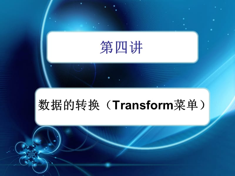 《SPSS数据的转换》PPT课件.ppt_第1页