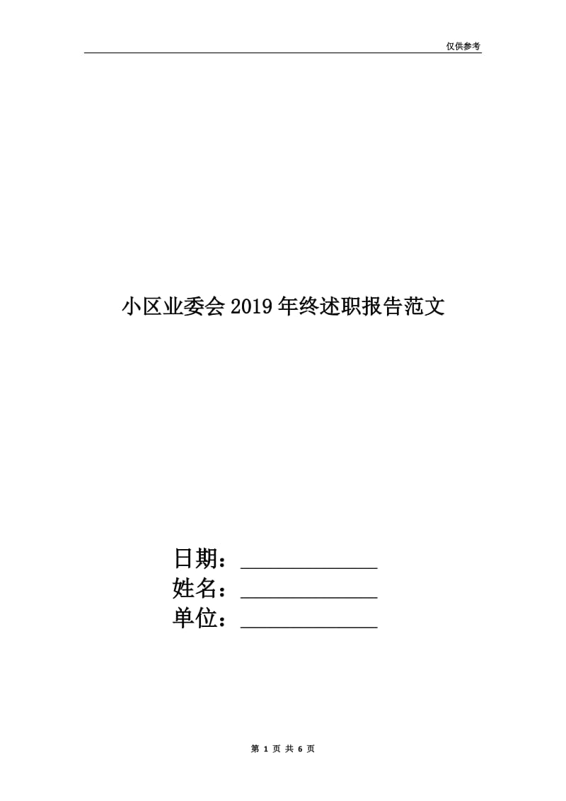 小区业委会2019年终述职报告范文.doc_第1页