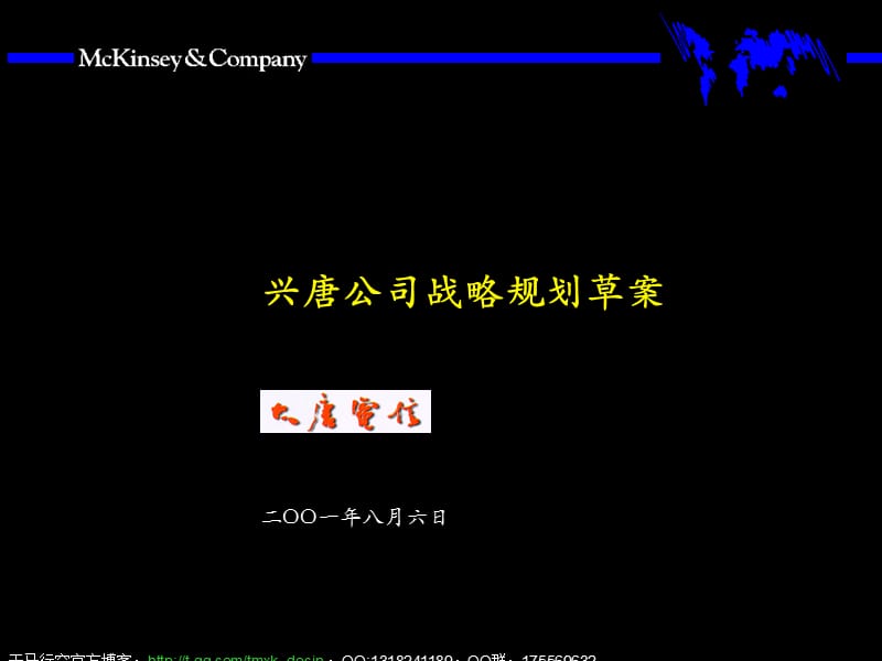 xx公司战略规划草案.ppt_第1页