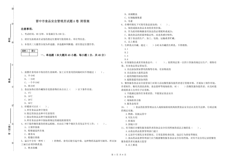 晋中市食品安全管理员试题A卷 附答案.doc_第1页