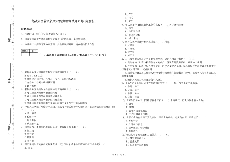 食品安全管理员职业能力检测试题C卷 附解析.doc_第1页