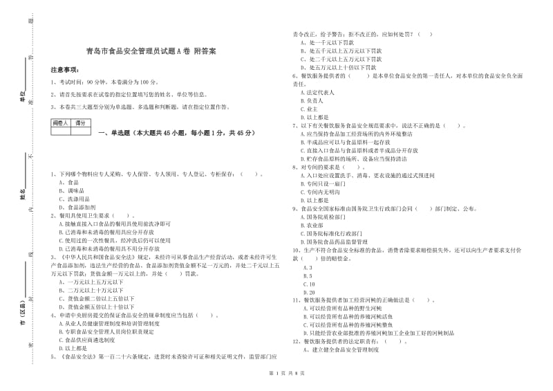青岛市食品安全管理员试题A卷 附答案.doc_第1页