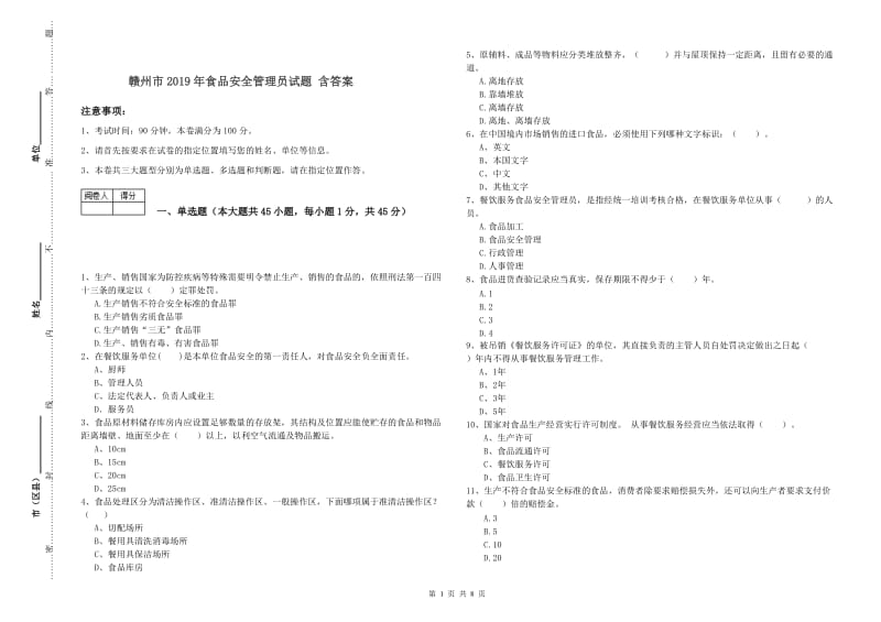 赣州市2019年食品安全管理员试题 含答案.doc_第1页